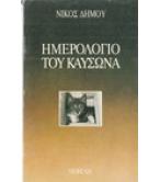ΗΜΕΡΟΛΟΓΙΟ ΤΟΥ ΚΑΥΣΩΝΑ ΗΜΕΡΟΛΟΓΙΟ ΤΟΥ ΚΑΥΣΩΝΑ